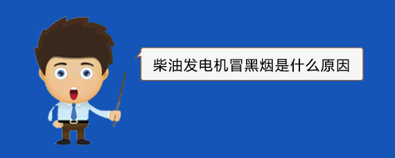 古蔺柴油发电机冒黑烟是什么原因